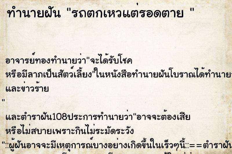 ทำนายฝัน รถตกเหวแต่รอดตาย 